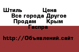 Штиль ST 800 › Цена ­ 60 000 - Все города Другое » Продам   . Крым,Гаспра